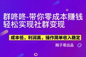 【第5060期】2023最新副业项目：群咚咚带你0成本副业赚钱，轻松实现社群变现！