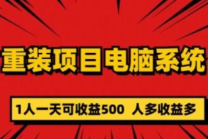 【第5057期】电脑系统怎么重装：零成本长期重装电脑系统项目，一天可收益500+【揭秘】