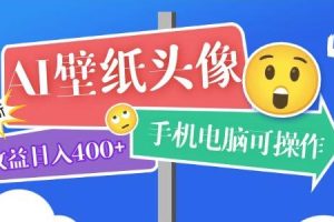 【第5056期】AI绘画美图头像，AI壁纸头像超详细课程：手机电脑可操作，附关键词资料