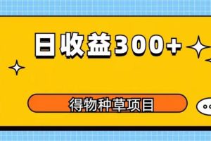 【第5054期】如何用得物赚钱：得物种草项目玩法，0成本长期稳定，日收益200+