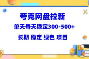 【第5053期】夸克网盘推广赚佣金：夸克网盘拉新项目，稳定日入300-500＋（教程+资料）