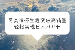 【第5050期】游戏机带货项目：情怀信息差生意，突破高销量，轻松实现日入200+
