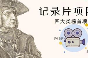 【副业4199期】儿童生意什么最赚钱项目：利用信息差操作儿童纪录片冷门暴利项目