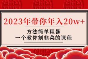 【副业4197期】如何割韭菜赚钱：方法简单粗暴，韭菜-联盟· 2023年带你年入20w+