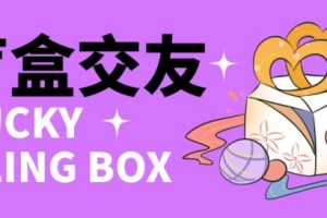 【副业4182期】盲盒扩列交友项目：开启躺赚多重分销，零基础搭建交友盲盒【源码+教程】
