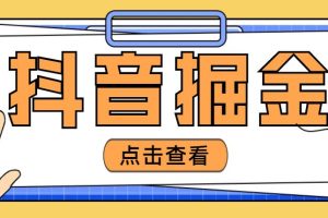 【副业4255期】抖音怎么赚钱：单设备一天100+，最近爆火3980的抖音掘金项目【全套教程】