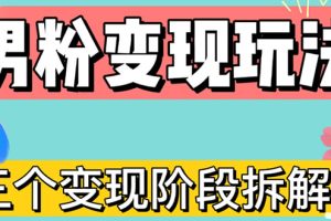 【副业4246期】男粉暴利转化项目：0-1男粉变现三种模式【4.0高阶玩法】直播挂课，蓝海玩法
