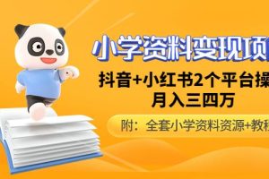 【副业4232期】小学虚拟资源项目：简单可复制，小学教辅项目新玩法（课程+资料)