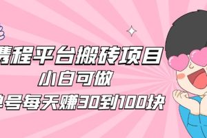 【副业4230期】2023年副业项目：小白单号每天赚30到100块，携程平台搬砖教程