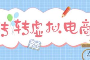 【副业4226期】转转赚钱项目：利用信息差租号每天200~500+最新转转虚拟电商项目