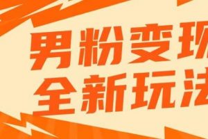 【第5035期】男粉暴利转化项目：2023零基础男粉落地，高客单私域成交项目日产500+【揭秘】
