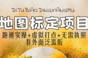 【第5023期】地图标注赚钱怎么做：全新地图标注教程，不需要营业执照，月入过w