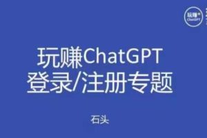 【第4991期】Chatgpt怎么注册：玩赚chatgpt初级登录注册，代注册GPT服务副业教程
