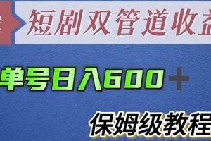 【第4962期】短剧分发项目：单号日入600+最新短剧双管道收益【全套教程】