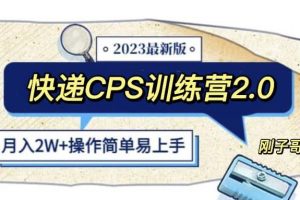 【第4961期】快递cps赚钱方法:快递CPS陪跑训练营2.0,月入2w+的正规副业项目
