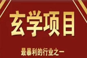 【第4946期】李院长玄学风水变现项目，0基础玄学变现的项目（短视频剪辑+直播变现）