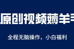 【第4944期】AI一键原创教程，解放双手薅羊毛，单账号日收益200＋【揭秘】