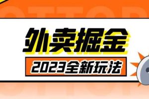 【第4912期】外卖赔付项目:外面收费980外卖掘金,单号日入500+,2023全新项目【仅揭秘】