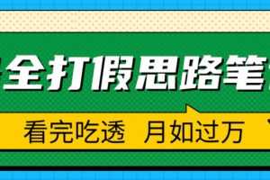 【第4911期】打假怎么赚钱：职业打假人必看的全方位打假思路笔记，日入过W【揭秘】