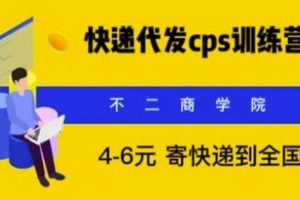 【第4910期】快递代发怎么赚钱：快递代发CPS，月入万元，不起眼却很赚钱的信息差项目