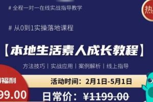 【第4906期】本地生活运营怎么做：本地生活素人成长​从0-1落地实操全套课程