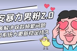 【副业4312期】男粉正规流量变现项目：七安暴力男粉2.0，完美解决收款频繁问题(教程+素材)