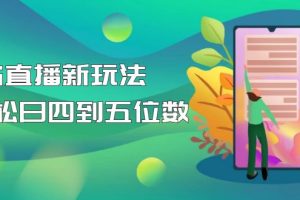 【副业4303期】抖音热门的外边卖1980的5G卡推广直播项目新玩法【详细玩法教程】