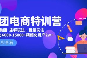 【副业4296期】如何在美团上开店铺：美团电商店群玩法+美团开店精细化玩法
