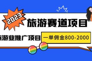 【副业4292期】旅游推广赚佣金：2023最新风口·旅游赛道推广项目，一单佣金800-2000元