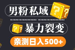【副业4281期】闷声赚钱的副业：男粉裂变日入500+，男粉私域副业项目