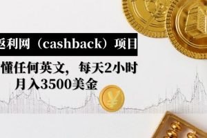 【副业4273期】国外返利项目：无需懂英文月入3500美金，国外返利网（cashback）项目