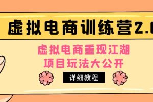 【副业4351期】小红书虚拟电商项目：虚拟电商项目玩法大公开，小红书虚拟电商训练营2.0教程