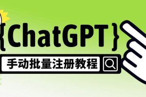 【副业4348期】如何用chatGPT赚钱：ChatGPT手动批量注册风口项目（单号卖10-20，附变现方式+渠道）