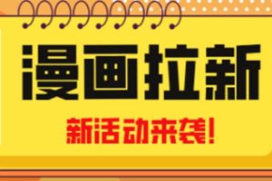 【副业4339期】2023年新一波副业项目：漫画解说+漫画拉新项目，小白也可日入1000+