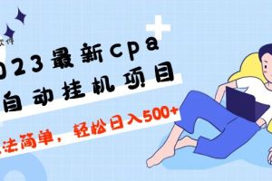 【副业4334期】2023最新cpa全自动挂机项目，玩法简单【教程+软件】