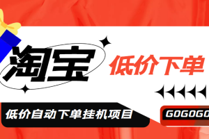 【副业4323期】挂机赚钱：外面收费1888的淘低价自动下单挂机项目【脚本+教程】