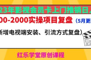 【第4887期】2023年影视会员卡上门推销日入1000-2000实操项目复盘（5月更新）