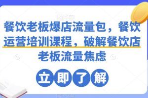 【第4864期】餐饮店如何引流与推广：餐饮老板爆店流量包，餐饮运营全套培训课程