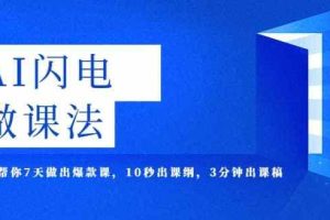 【第4855期】宋老师·AI闪电做课法，用AI帮你7天做出爆款课，10秒出课纲，3分钟出课稿