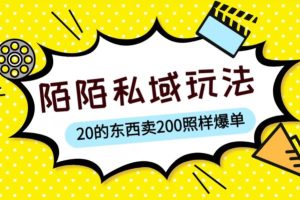 【第4820期】陌陌私域赚钱技巧：陌陌私域这样玩，10块的东西卖200也能爆单【揭秘】