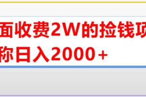 【第4819期】直播买货项目怎么做：外面收费2w的直播买货捡钱项目，单场直播撸2000+