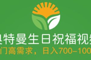 【第4809期】冷门高需求，奥特曼生日祝福视频，零基础制作全套教程，日入700+【附素材】