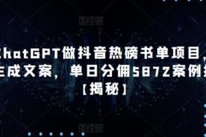 【第4793期】Chatgpt怎么用：用ChatGPT做抖音热磅书单项目，单日分佣5872案例拆解