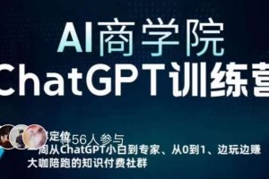 【第4766期】AI商学院·ChatGPT训练营，从小白到ChatGPT专家，保姆级课程（视频+文档）