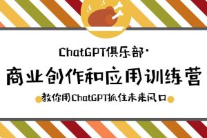 【第4758期】ChatGPT如何变现：ChatGPT商业创作和应用训练营，用ChatGPT抓住风口