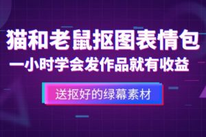 【第4708期】 表情包怎么赚钱：外面收费880的猫和老鼠绿幕抠图表情包视频制作教程