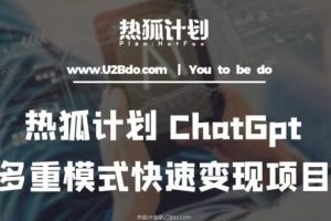 【第4702期】普通人如何用ChatGPT赚钱：热狐计划王大陆ChatGpt多重变现实操课