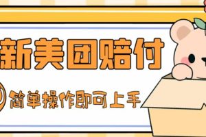 【第4394期】最新美团赔FU项目，点过的外卖都能赔付【详细玩法教程】