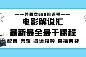 【第4390期】电影解说全套流程课：电影配音+剪辑+搬运视频+直播带货，电影解说汇最新最全课程