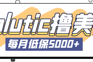 【第4381期】最新国外赚美金项目：Volutic平台看邮箱，每月稳定低保5000+【详细教程】